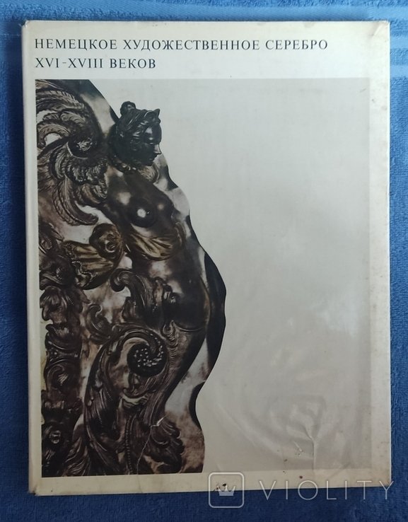 Г.А. Маркова. Немецкое художественное серебро XVI XVIII веков