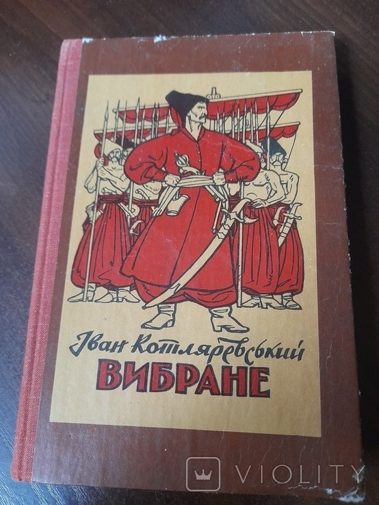 И. П. Котляревский. Избранное