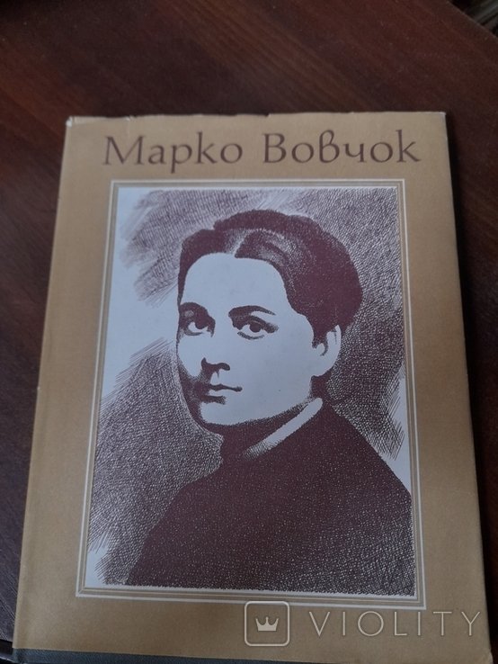 Марко Вовчок