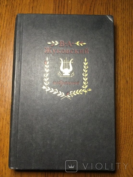 В.А. Жуковский. Избранное