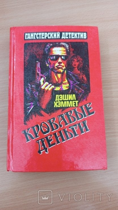 Д.Х. Хэммет. Кровавые деньги