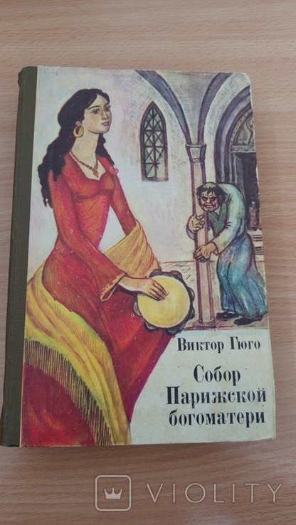 В. Гюго. Собор Парижской богоматери