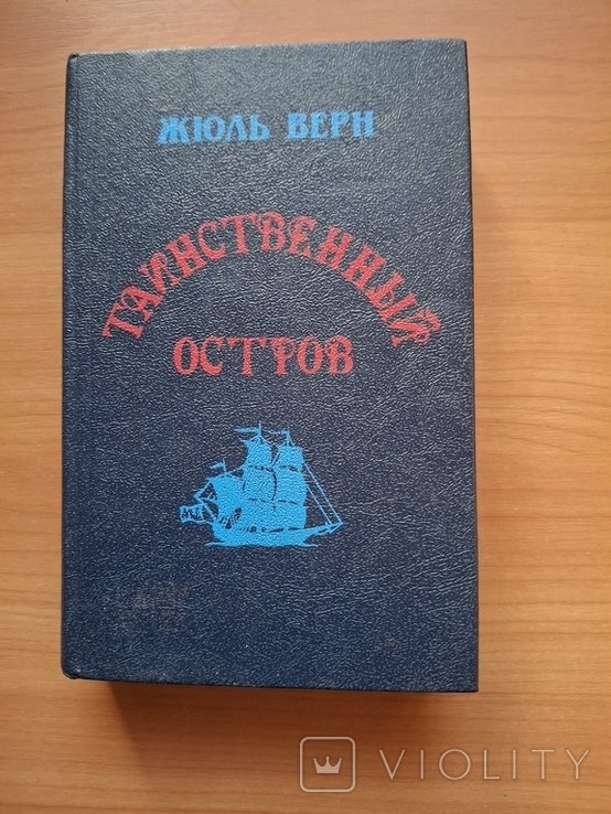 Ж. Верн. Таинственный остров