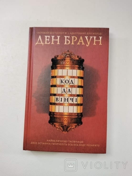 Д.Б. Браун. Код да Винчи