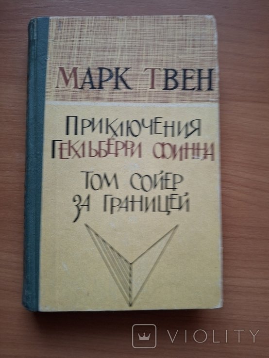 М.Твен. Марк Твен
