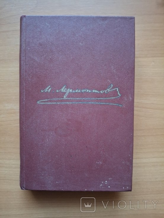 М.Ю. Лермонтов. Том 2