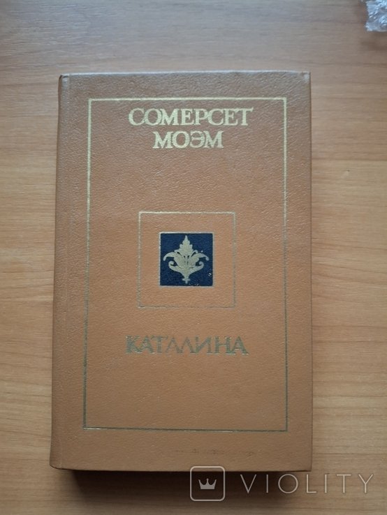 С. Моэм