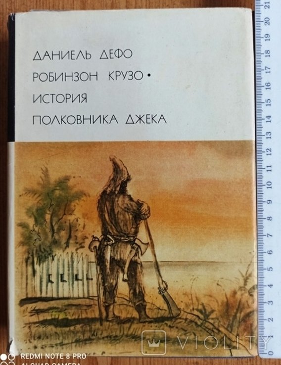 Д. Дефо. Робинзон Крузо. История полковника Джека