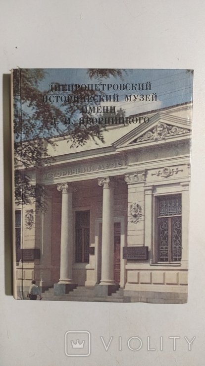 Д.И. Яворницкий. Промень