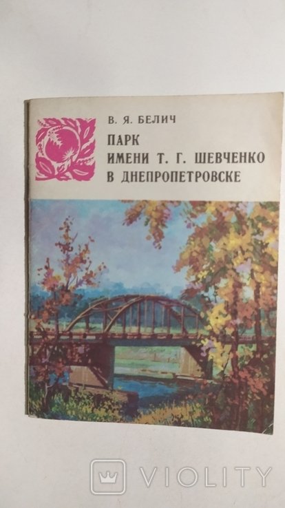 Т.Г. Шевченко. Парк им. Т. Г. Шевченко в Днепропетровске