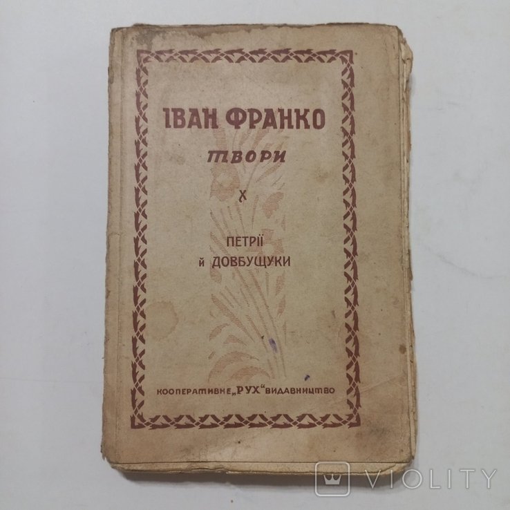 И.Я. Франко. Петрии и Довбущуки
