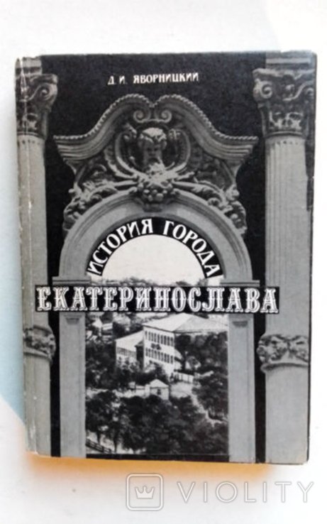 Д.И. Яворницкий. История города Екатеринослава. (Город Днепр)