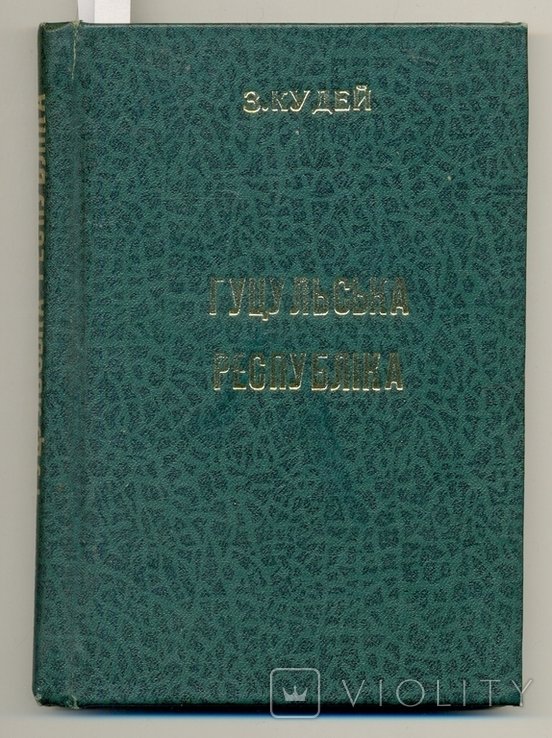 З.М. Кудей. Гуцульська республіка. Повість. ІІ частина