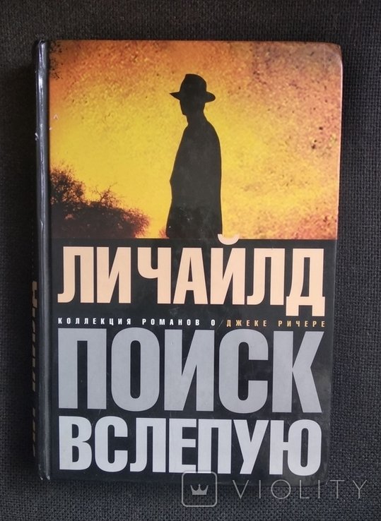 Л. Чайлд. Поиск вслепую
