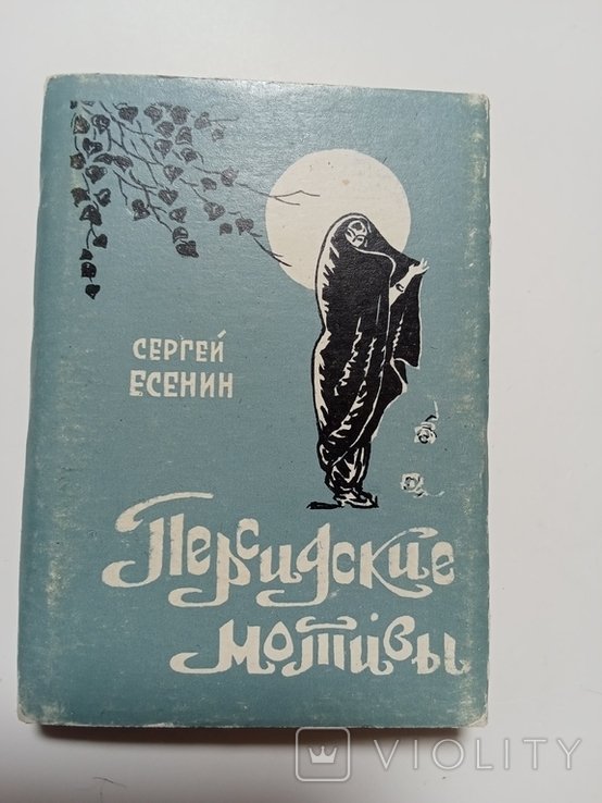 С.А. Есенин. Персидские мотивы