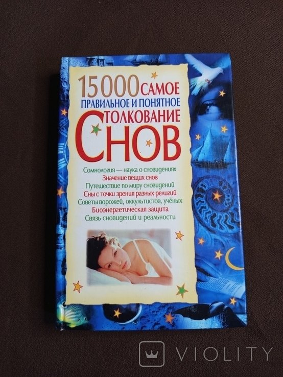 Сонник. 15000 Самое правильное и понятное толкование снов