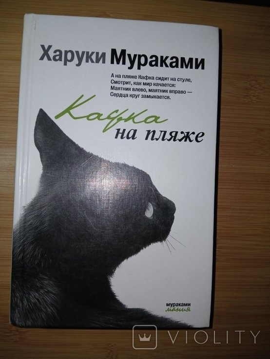 Х. Мураками. Кафка на пляже