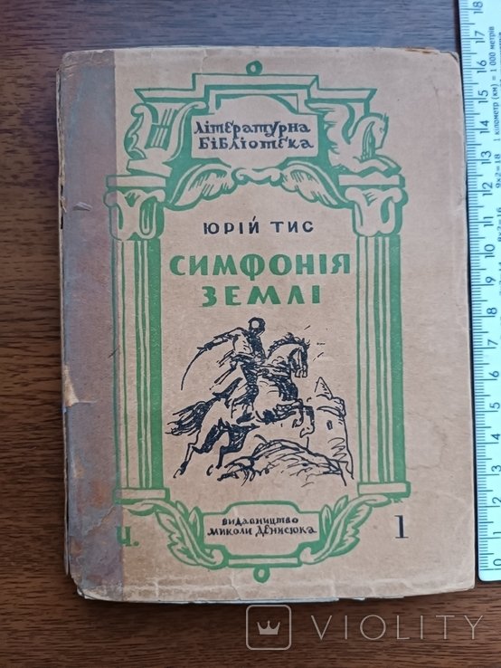 Ю. Тис. Симфония земли