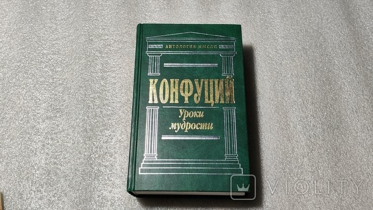 Конфуций. Уроки мудрости