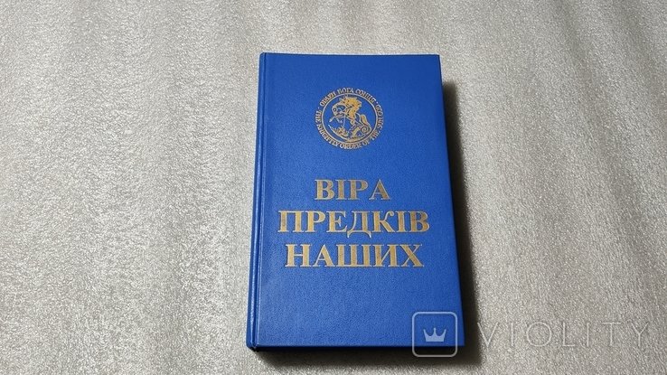 В. Шаян. Вера Предков Наших. Том 1