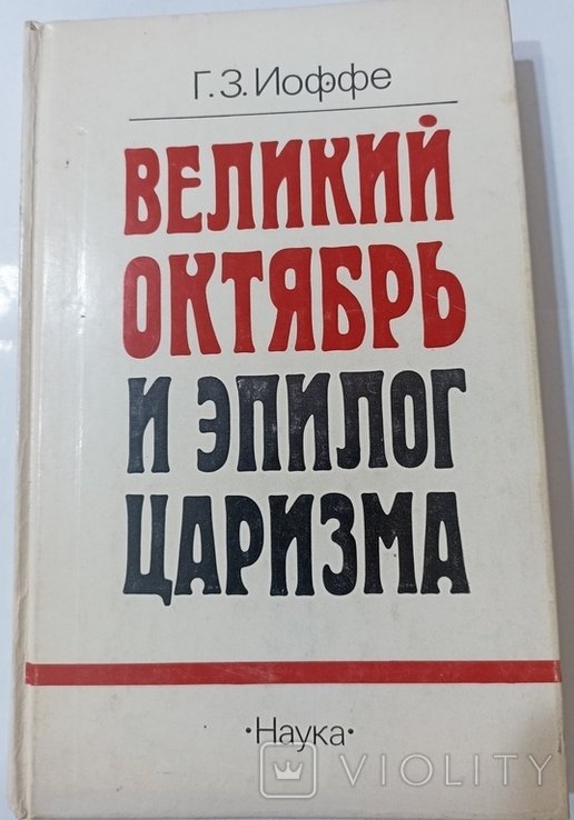 Г.З. Иоффе. Великий октябрь и эпилог царизма