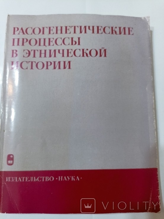 Г.Ф. Дебец. Расогенетические процессы в этнической истории
