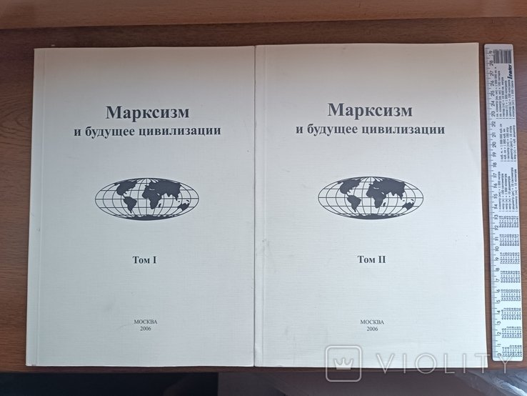 К. Маркс. Марксизм и будущее цивилизации. Т.1,2