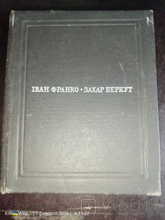 И. Франко. Захар Беркут