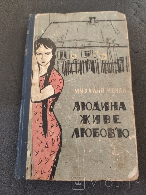 М. Нечай. Людини живе любовью
