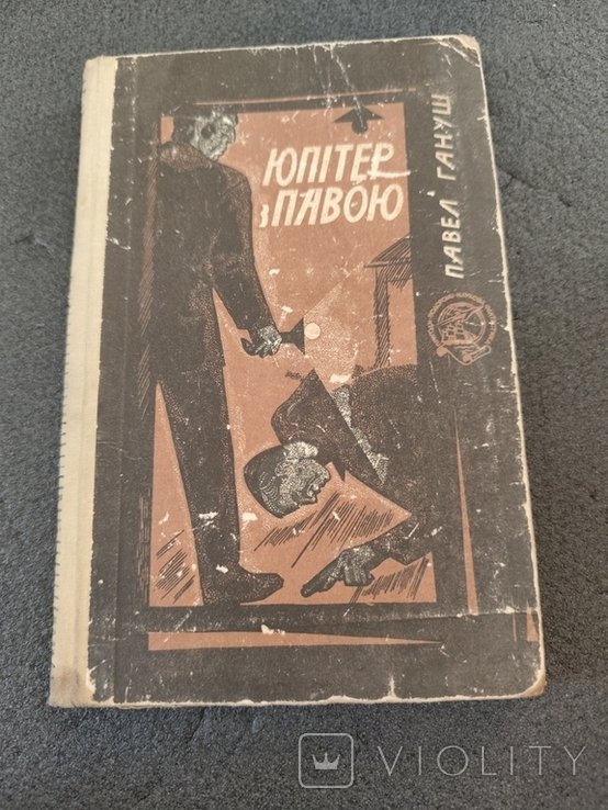 П. Гануш. Юпитер с павлом