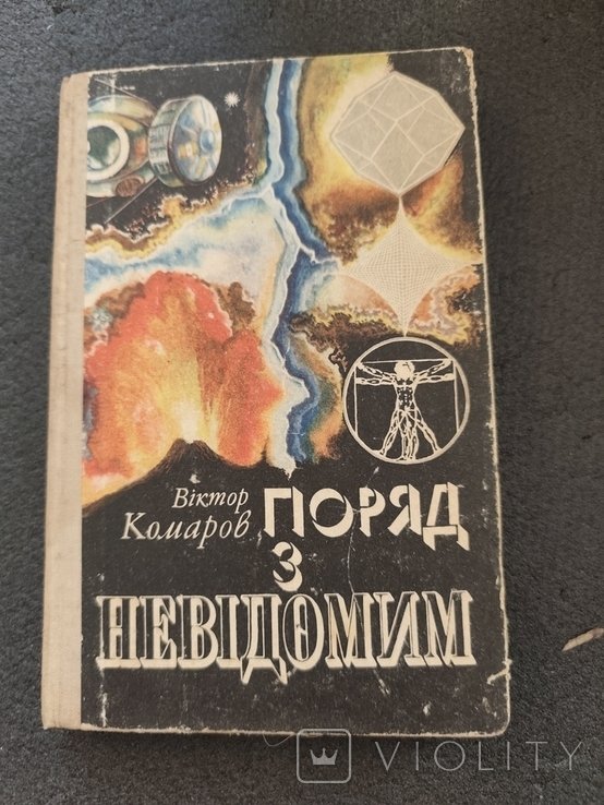 В. Комаров. 3740 Виктор Комаров рядом с неизвестным