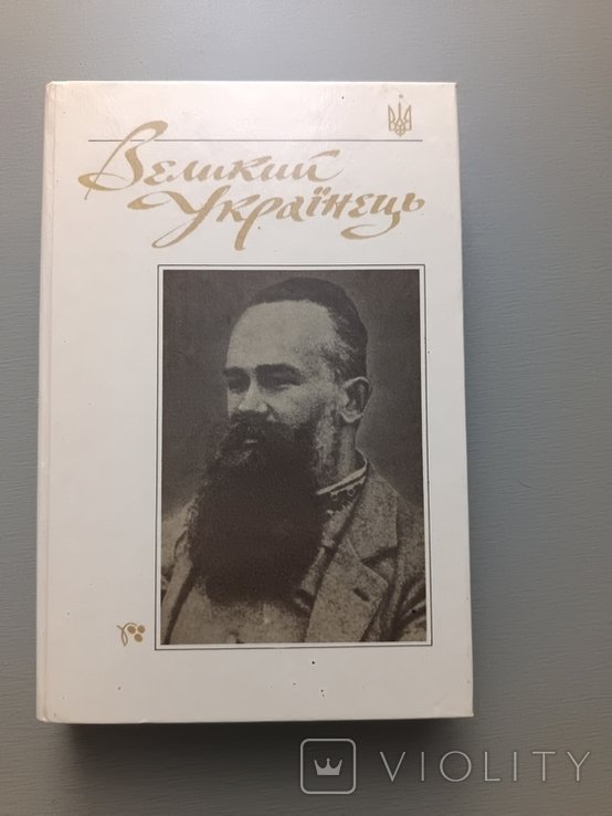 М.С. Грушевский. Великий украинец