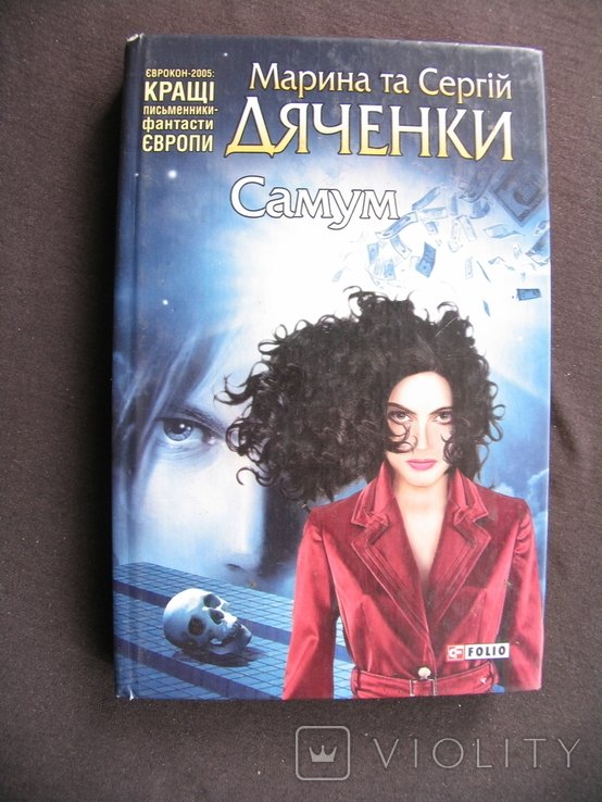 С. Дяченко. Самум