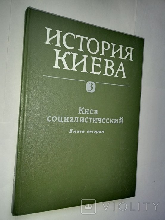 И.Ф. Кравченко. История Киева. Киев социалистический. Книга вторая