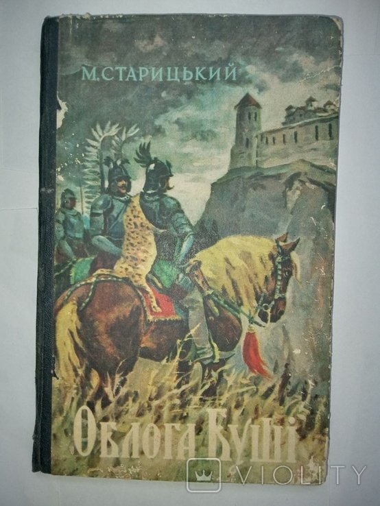 М. Старицкий. Облога Буши