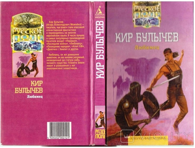 К. Булычев. Любимец