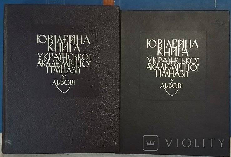 Диаспора. ЮБИЛЕЙНАЯ КНИГА УКРАИНСКОЙ АКАДЕМИЧЕСКОЙ ГИМНАЗИИ в ЛЬВОВЕ