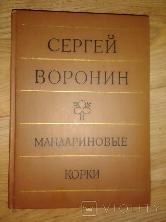 С. Воронин. Мандариновые корки