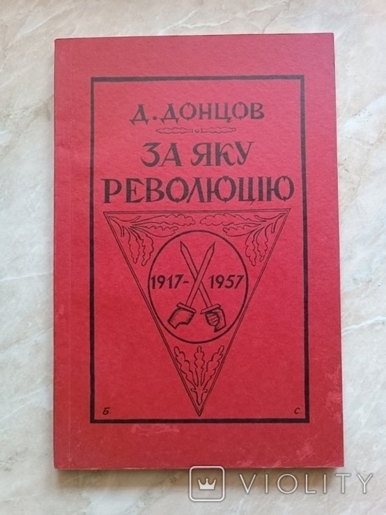 Д. Донцов. Диаспора. За какую революцию?