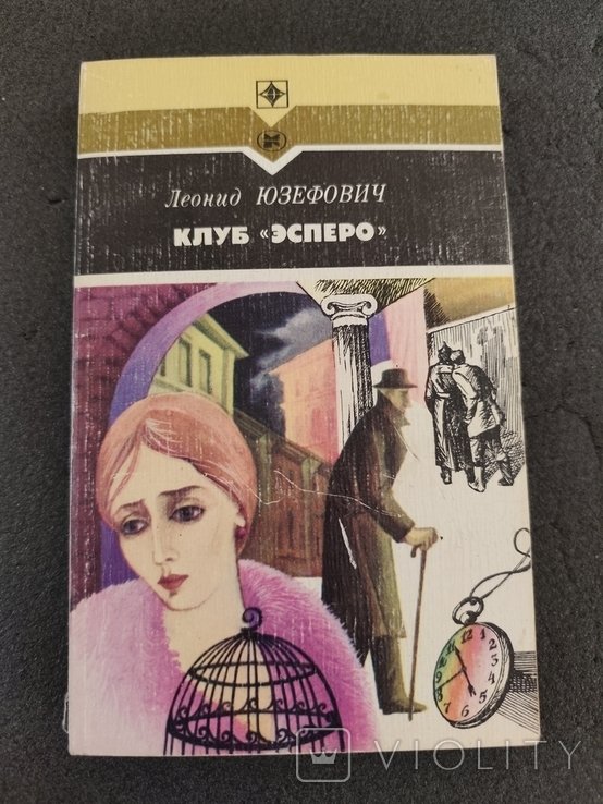 Л.Ю. Юзефович. Клуб Эсперо