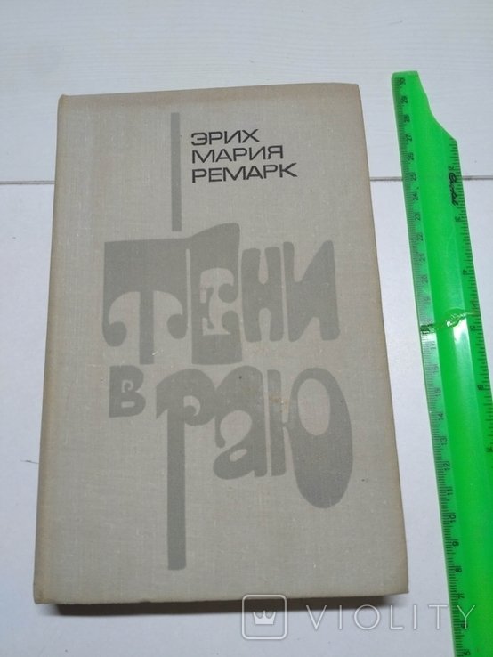 Э.М. Ремарк. Тени в раю