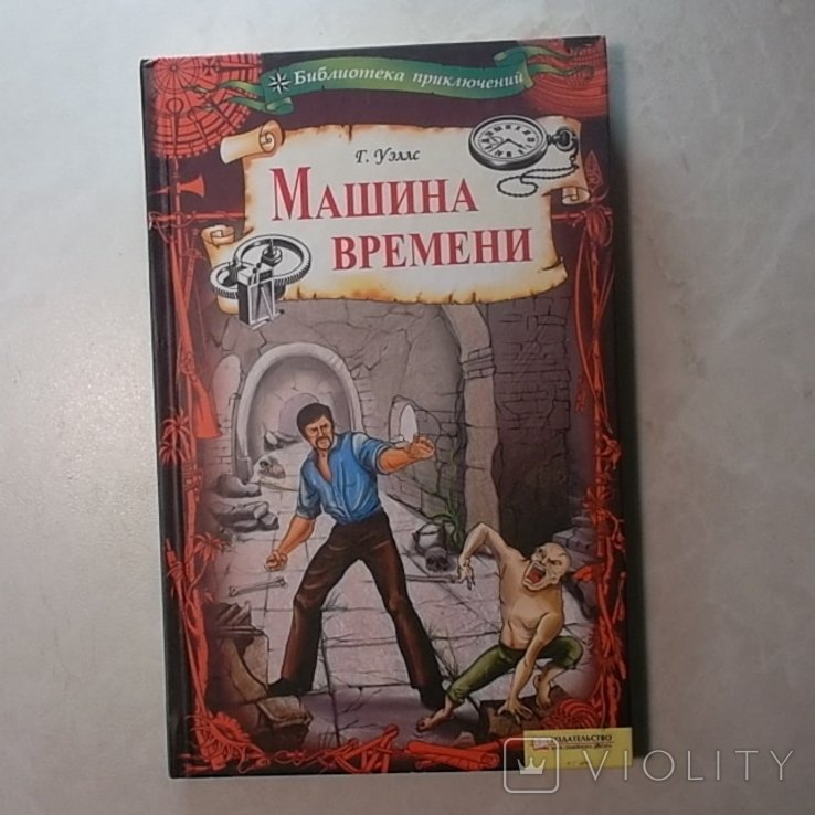 Г.У. Уэллс. Машина времени