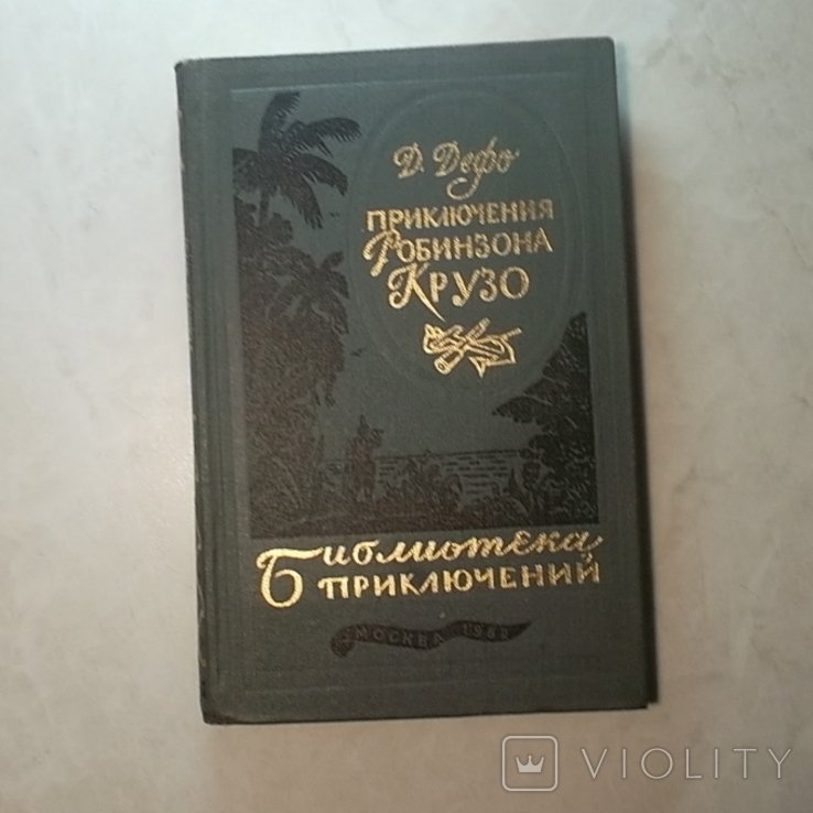 Д. Дефо. Приключения Робинзона Крузо
