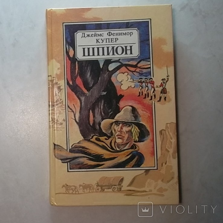 Ф. Купер. Шпион