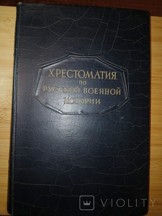 Л.Г. Бескровный. Хрестоматия по русской военной истории