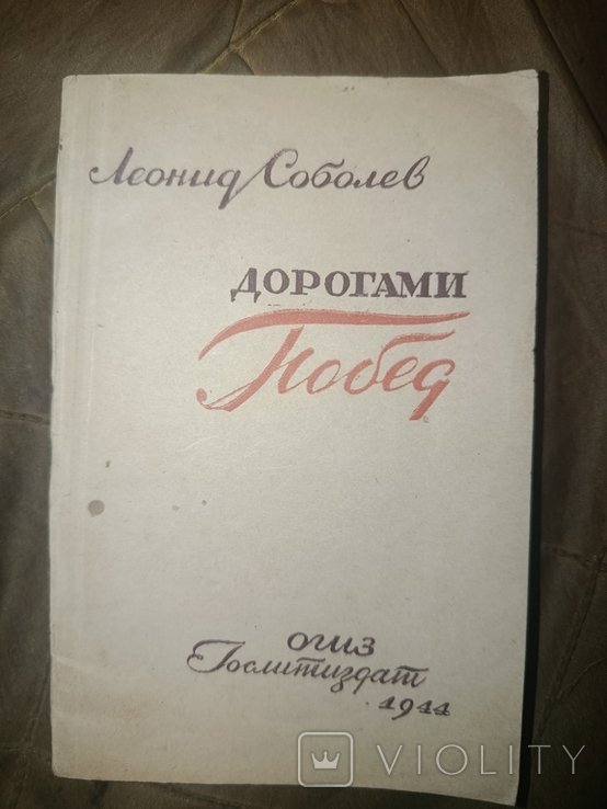 Л.Ф. Соболев. Дорогами победы. Освобождение Крыма, Одессы, Севастополя