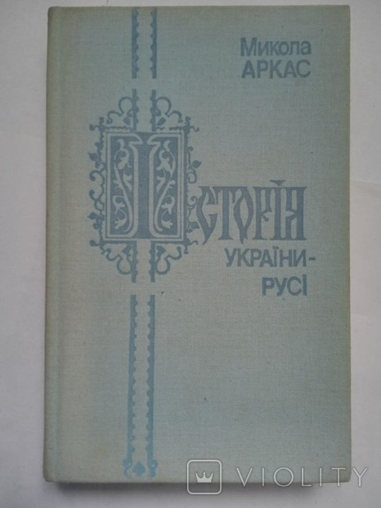 М. Аркас. История УкраиныРуси