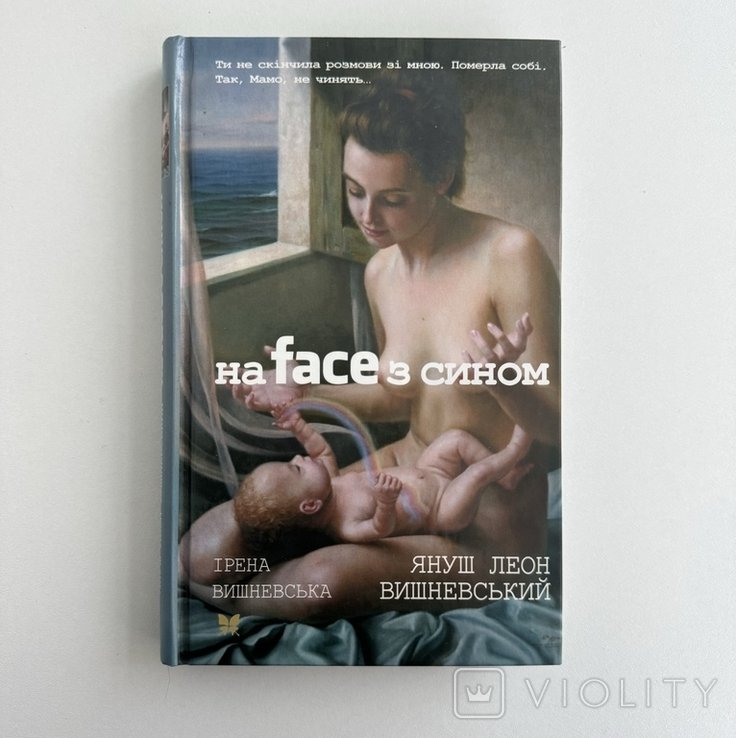 Я.Л. Вишневский. На face с сыном