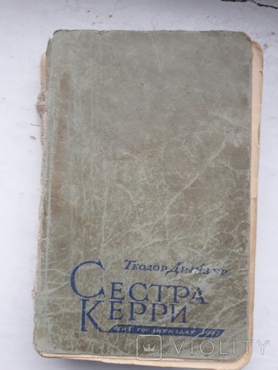 Т. Драйзер. Сестра Керри