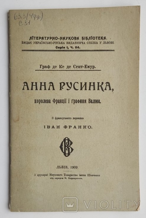 Граф де Ке де СентЕмур. Анна Русинка королева Франции и графиня Валюа